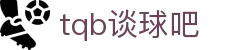 谈球吧·tqb(中国)-官方网站